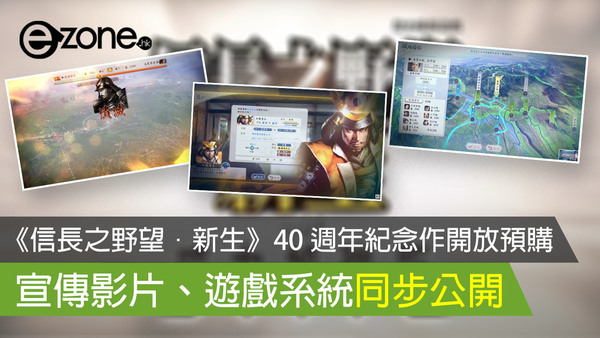 《信長之野望･新生》40 週年紀念作開放預購 宣傳影片、遊戲系統同步公開