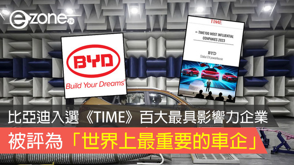 比亞迪入選《TIME》百大最具影響力企業 被評為「世界上最重要的車企」