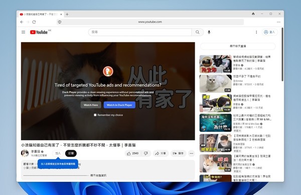 【實測】可自動去除 YouTube 廣告 DuckDuckGo 瀏覽器登錄 Windows