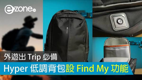 外遊出 Trip 必備 Hyper 低調背包設 Find My 功能