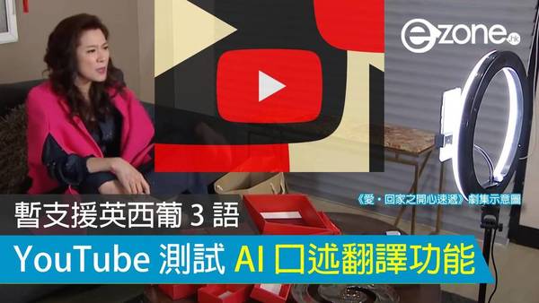 YouTube 測試 AI 口述翻譯功能 暫支援英西葡 3 語