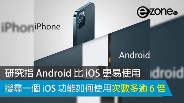 研究指 Android 作業系統比 iOS 更易使用 搜尋一個 iOS 功能如何使用次數多逾 6 倍