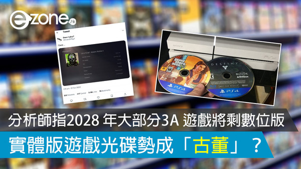 分析師指2028 年大部分3A 遊戲大作將剩數位版 實體版遊戲光碟勢成「古董」？