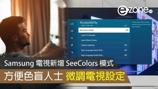 Samsung 電視新增 SeeColors 模式 方便色盲人士微調電視設定