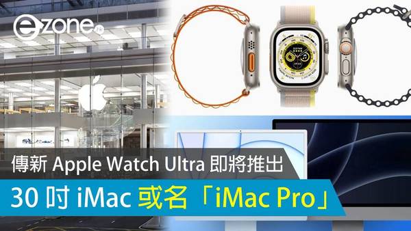 傳新 Apple Watch Ultra 即將推出？ 30 吋 iMac 或名 iMac Pro