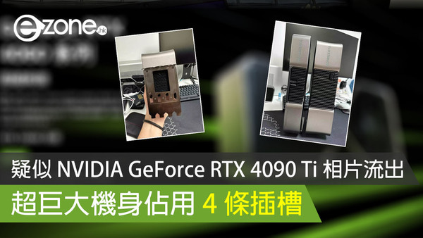 疑似 NVIDIA GeForce RTX 4090 Ti 相片流出 超巨大機身佔用 4 條插槽