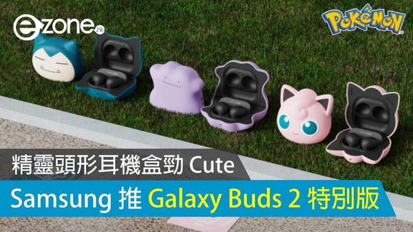 精靈頭形耳機盒勁 Cute！Samsung 推 Galaxy Buds 2 特別版