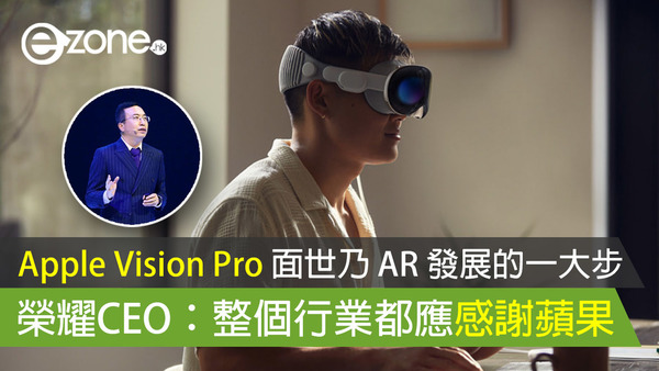 Apple Vision Pro 面世乃 AR 發展的一大步 榮耀CEO：整個行業都應感謝蘋果