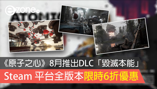 《原子之心》8月推出DLC「毀滅本能」Steam 平台全版本限時6折優惠