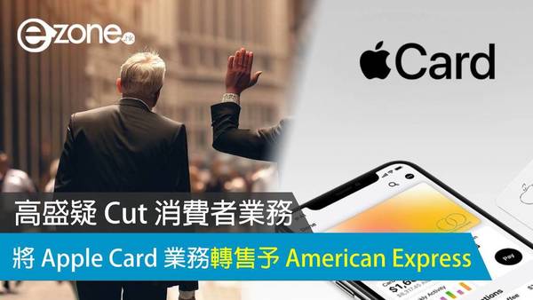 高盛疑 Cut 消費者業務 將 Apple Card 業務轉售予 American Express
