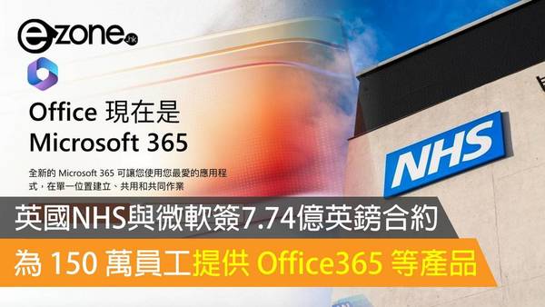 英國 NHS 與 Microsoft 簽 7.74 億英鎊合約 為 150 萬員工提供 Office365 等產品