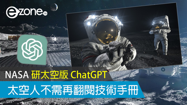 NASA 研太空版 ChatGPT 太空人不需再翻閱技術手冊