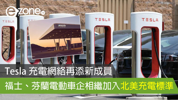 Tesla 充電網絡再添新成員 福士、芬蘭電動車企相繼加入北美充電標準