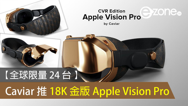 【全球限量 24 台 】Caviar 推 18K 金版 Apple Vision Pro 