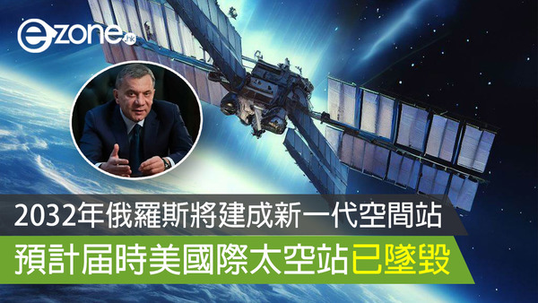 2032年俄羅斯將建成新一代空間站 預計届時美國際太空站已墜毀