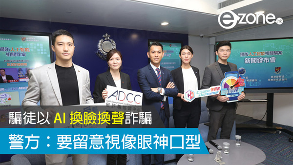騙徒以 AI 換臉換聲詐騙 警方要留意視像眼神口型