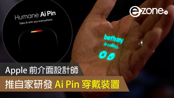 Apple 前介面設計師推自家研發 Ai Pin 穿戴裝置