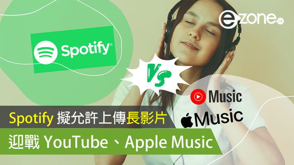 Spotify 擬允許上傳長影片 迎戰 YouTube、Apple Music
