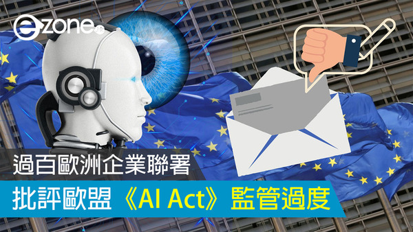 過百歐洲企業聯署　批評歐盟《AI Act》監管過度