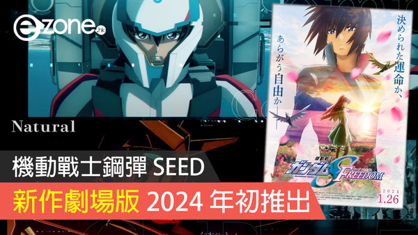 【機動戰士鋼彈 SEED】新作劇場版 2024 年初推出
