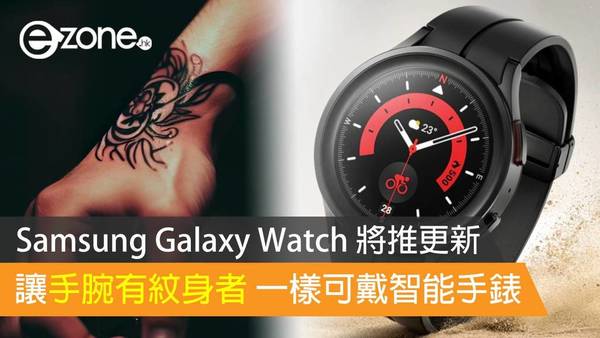 Samsung Galaxy Watch 將推更新 讓手腕有紋身者一樣可戴智能手錶