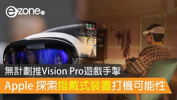 Apple 無計劃推 Vision Pro 遊戲手掣 探索指戴式裝置打機可能性