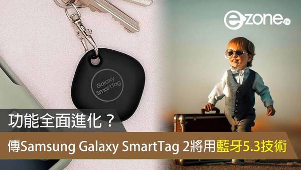 功能全面進化？ 傳 Samsung Galaxy SmartTag 2 將用藍牙 5.3 技術