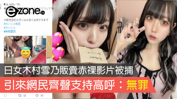 日女木村雪乃販賣赤祼影片被捕 引來網民齊聲支持高呼：無罪