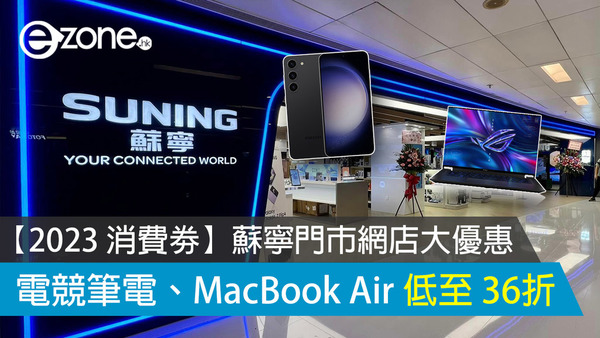 【2023 消費劵】蘇寧門市網店大優惠 電競筆電、MacBook Air 低至 36折