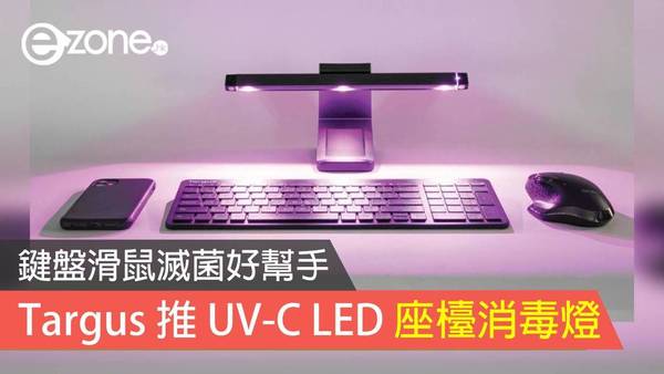 Targus 推 UV-C LED 座檯消毒燈 鍵盤滑鼠滅菌好幫手