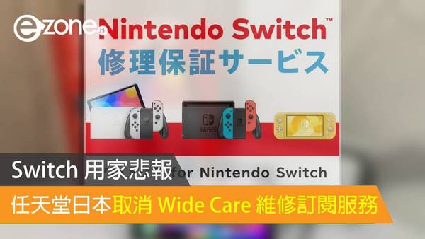 Switch 用家悲報！任天堂日本取消 Wide Care 維修訂閱服務