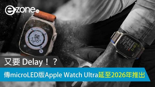 又要 Delay！傳 microLED 版 Apple Watch Ultra 延至 2026 年推出