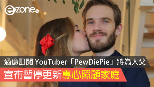 過億訂閱 YouTuber「PewDiePie」將為人父 宣布暫停更新照顧家庭