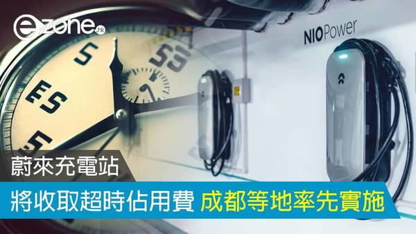 蔚來充電站將收取超時佔用費 成都等地率先實施