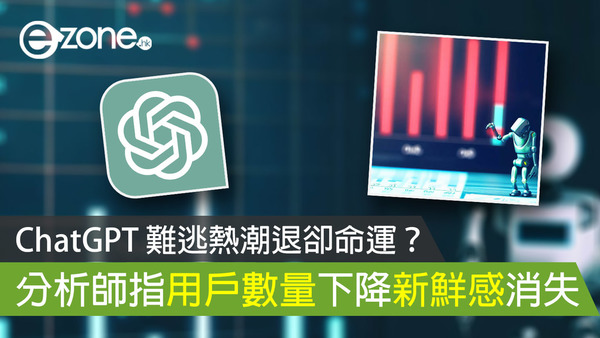 ChatGPT 難逃熱潮退卻命運？ 分析師指用戶數量下降新鮮感消失