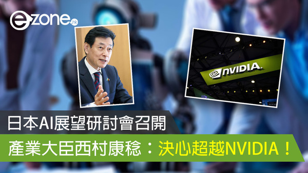 日本AI展望研討會召開 產業大臣西村康稔：決心超越NVIDIA！