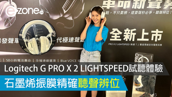 Logitech G PRO X 2 LIGHTSPEED 試聽體驗 石墨烯振膜精確聽聲辨位 【有片睇】