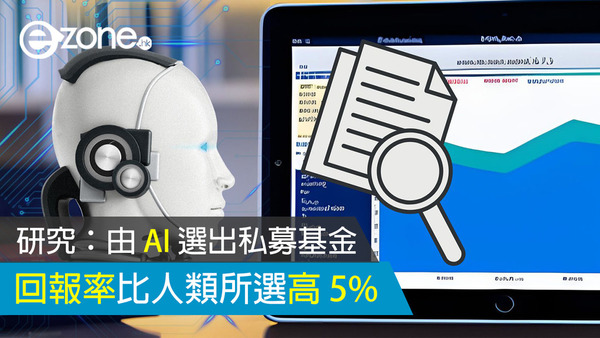 研究：由 AI 選出私募基金 回報率比人類所選高 5%