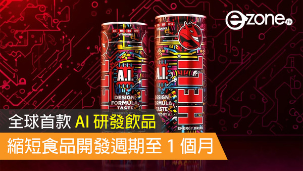 全球首款 AI 研發飲品 縮短食品開發週期至 1 個月