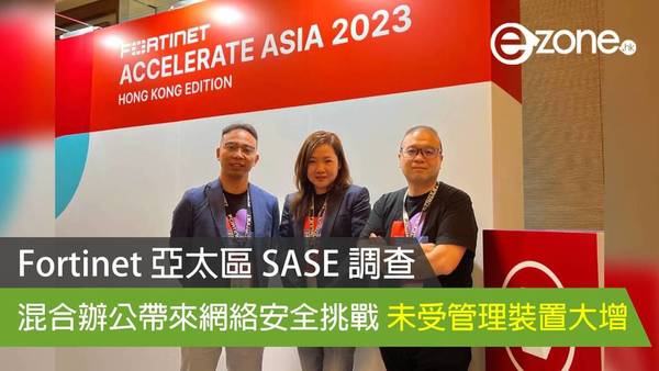 Fortinet 亞太區 SASE 調查：混合辦公帶來網絡安全挑戰 未受管理裝置大增