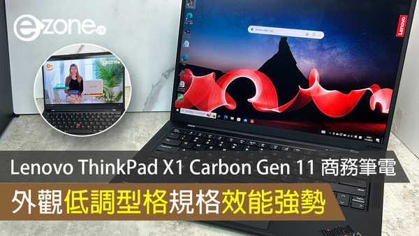 【開箱實測】Lenovo ThinkPad X1 Carbon Gen 11 商務筆電 外觀低調型格規格效能強勢