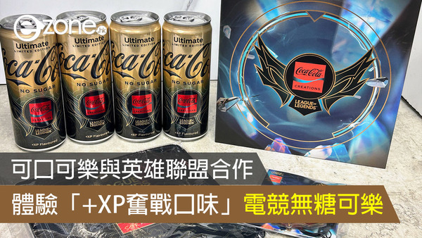 【開箱試飲】可口可樂與英雄聯盟合作 體驗「+XP奮戰口味」電競無糖可樂