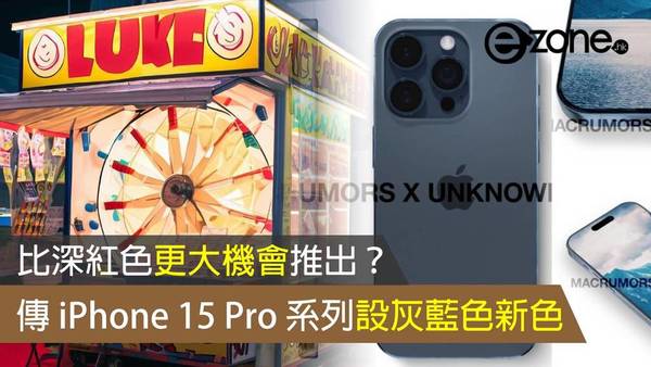 傳 iPhone 15 Pro 系列設灰藍色新色 比深紅色更大機會推出？