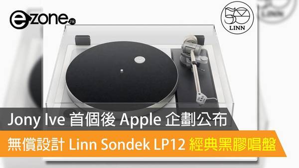 Jony Ive 首個後 Apple 企劃公布 無償設計 Linn Sondek LP12 經典黑膠唱盤
