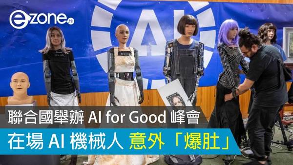 聯合國舉辦 AI for Good 峰會 在場 AI 機械人意外「爆肚」