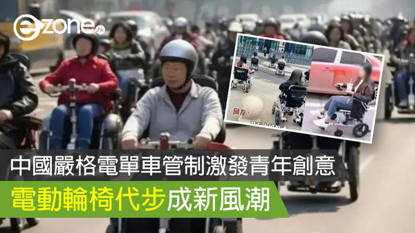 中國嚴格電單車管制激發青年創意 電動輪椅代步成新風潮