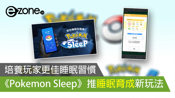 培養玩家更佳睡眠習慣《Pokémon Sleep》推睡眠育成新玩法