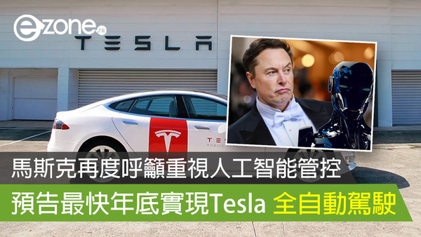 馬斯克再度呼籲重視人工智能管控 預告最快年底實現Tesla 全自動駕駛