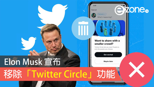 Elon Musk 宣布移除「Twitter Circle」功能