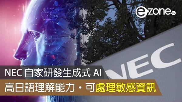 NEC 自家研發生成式 AI 高日語理解能力·可處理敏感資訊